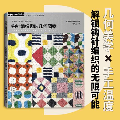 鉤針編織趣味幾何圖案