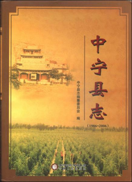 中寧縣志（1986～2006）