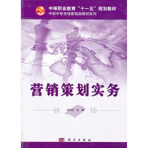 营销策划实务：中等职业教育‘十一五’规划教材