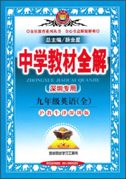 金星教育·中学教材全解：9年级英语（沪教牛津深圳版）