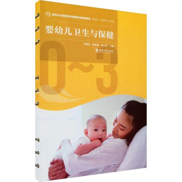 嬰幼兒衛(wèi)生與保健