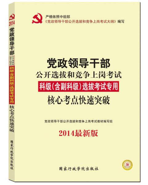 黨政領(lǐng)導(dǎo)干部公開(kāi)選拔和競(jìng)爭(zhēng)上崗考試科級(jí)2014  