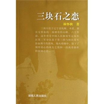 三塊石之戀