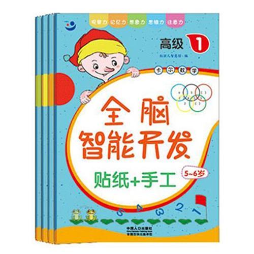 全腦智能開發(fā) 5-6歲 高級（1-4）（4冊）