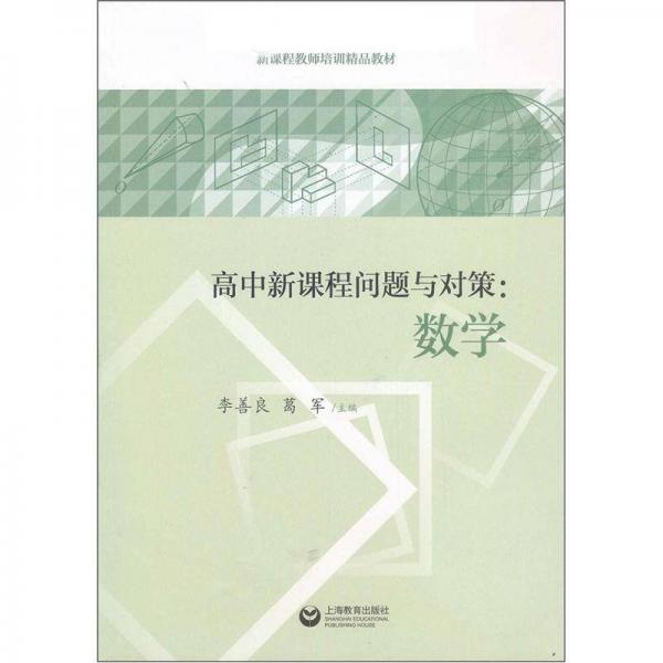 高中新课程问题与对策：数学