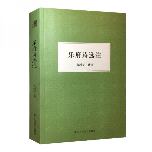 樂府詩選注