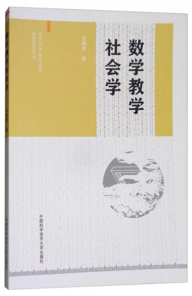 數(shù)學(xué)教學(xué)社會學(xué)