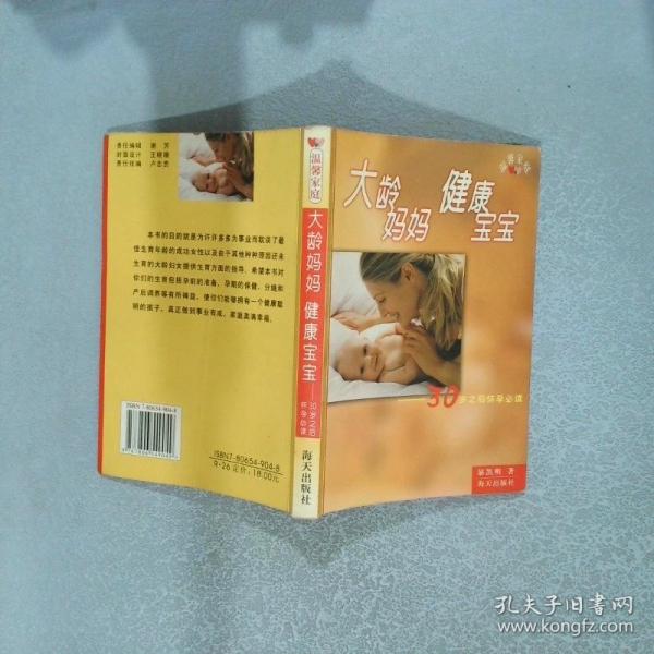 大齡媽媽健康寶寶:30歲之后懷孕必讀