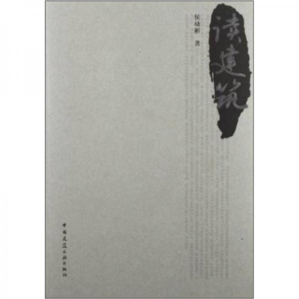 讀建筑