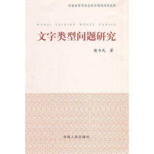 文字類型問題研究