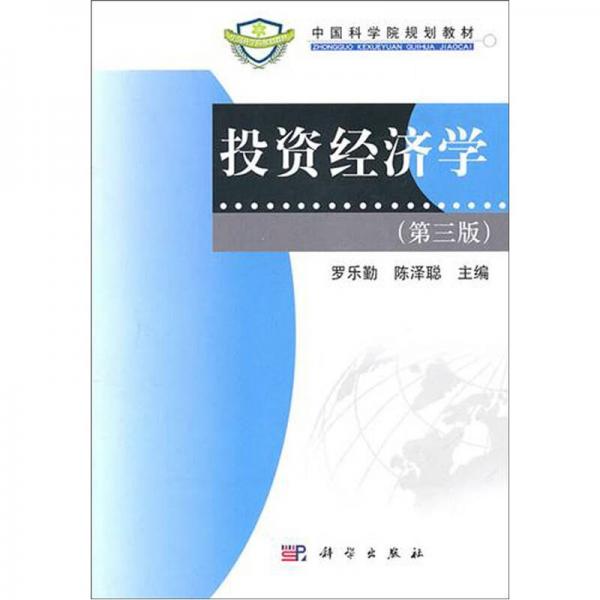 中國(guó)科學(xué)院規(guī)劃教材：投資經(jīng)濟(jì)學(xué)（第3版）