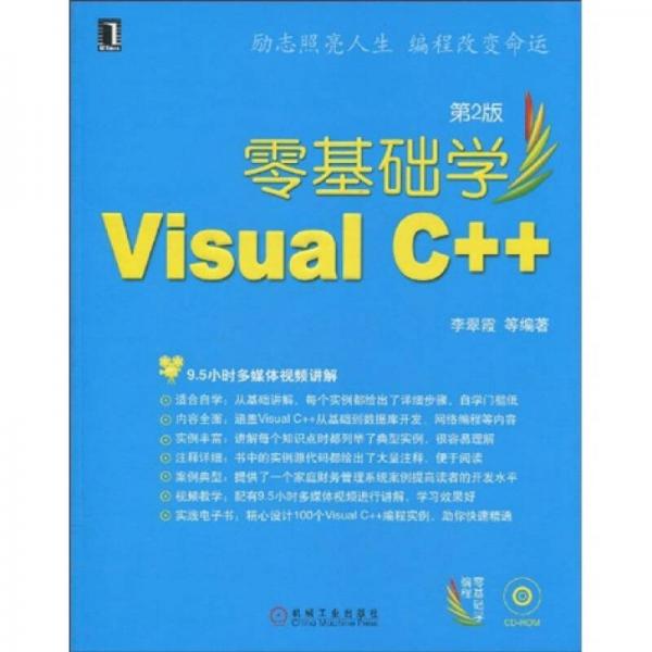 零基础学编程：零基础学Visual C++（第2版）