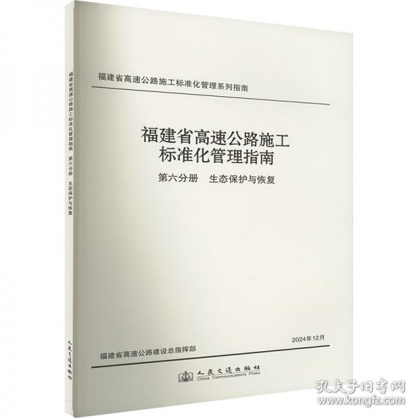 福建省高速公路施工標(biāo)準(zhǔn)化管理指南 第六分冊