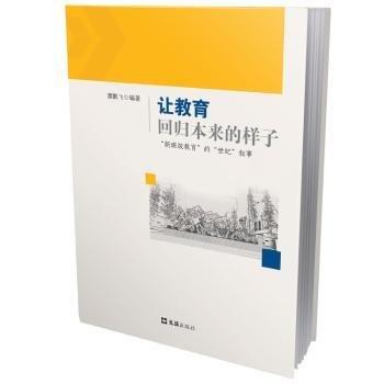 讓教育回歸本來的樣子:“新班級教育”的“世紀(jì)”敘事