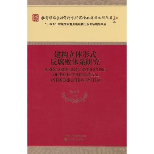 建構(gòu)立體形式反腐敗體系研究