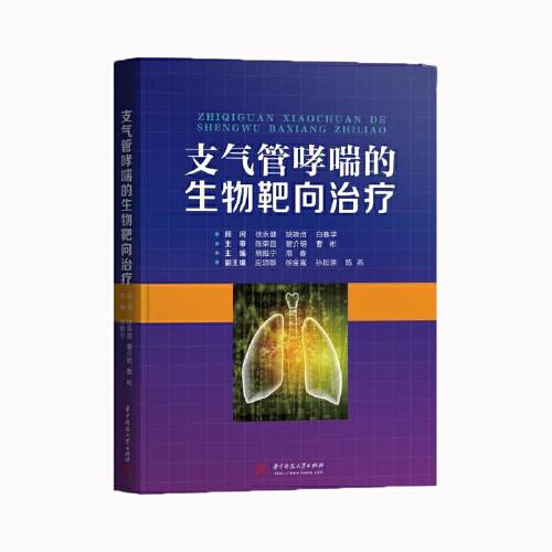 支氣管哮喘的生物靶向治療