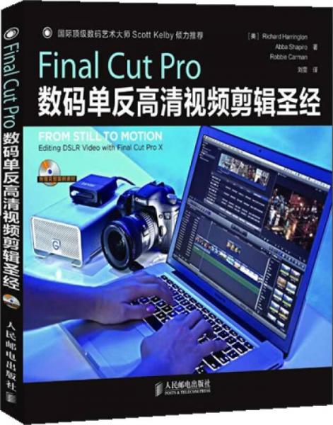 Final Cut Pro数码单反高清视频剪辑圣经