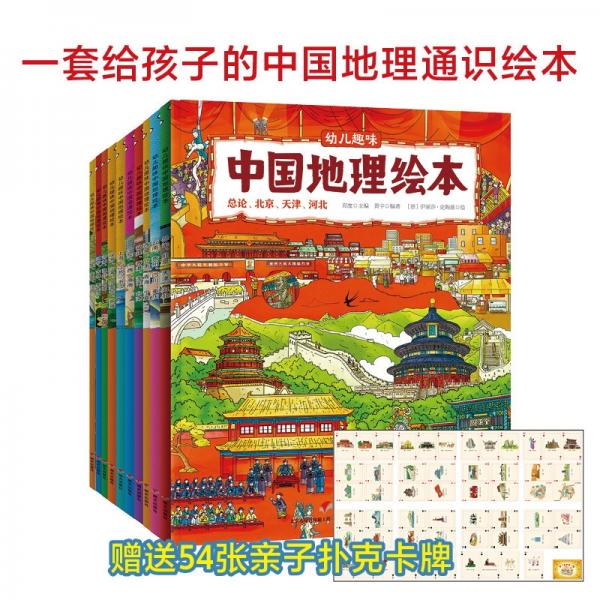 幼儿趣味中国地理绘本