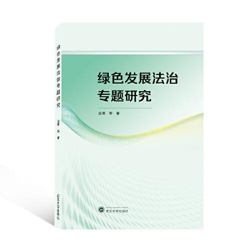綠色發(fā)展法治專題研究