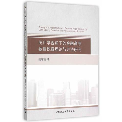 统计学视角下的金融高频数据挖掘理论与方法研究