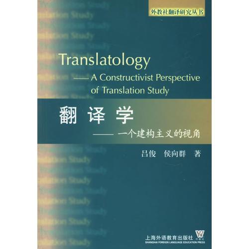 翻譯學(xué)：一個建構(gòu)主義的視角