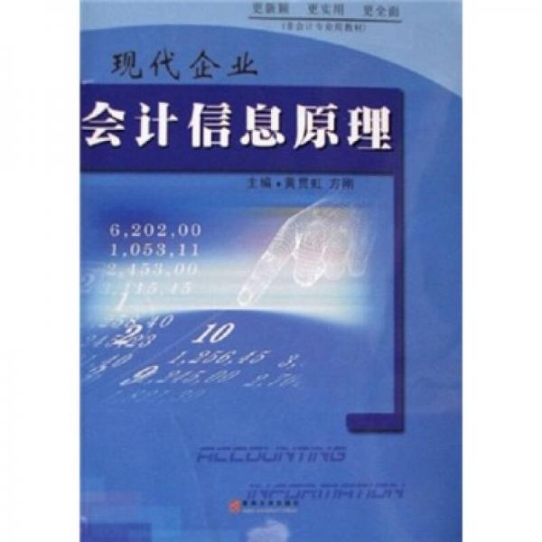 現(xiàn)代企業(yè)會計信息原理