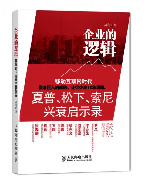 企业的逻辑：夏普、松下、索尼兴衰启示录