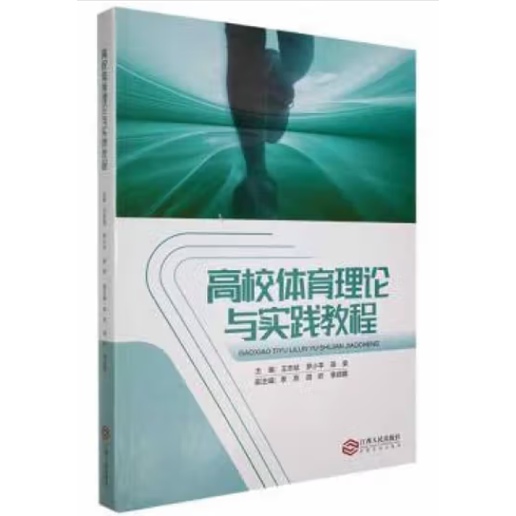 全新正版圖書 高校體育理論與實(shí)踐教程王志斌江西人民出版社9787210133681 黎明書店