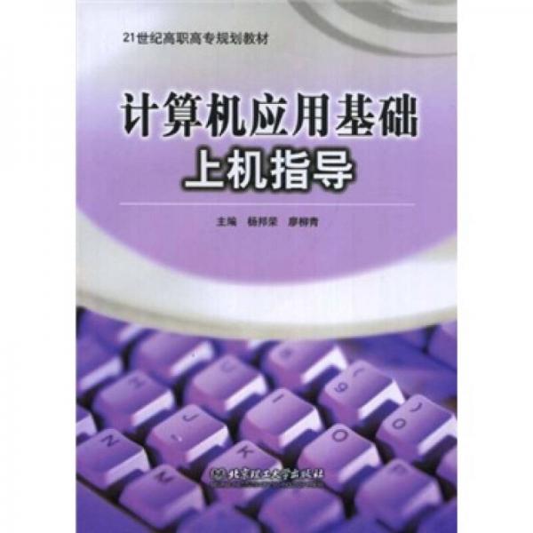 計算機應用基礎上機指導