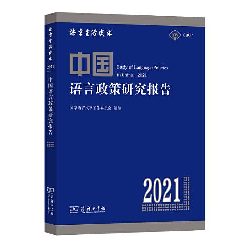 中国语言政策研究报告（2021）