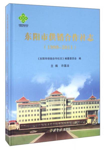 東陽(yáng)市供銷合作社志（1989-2011）