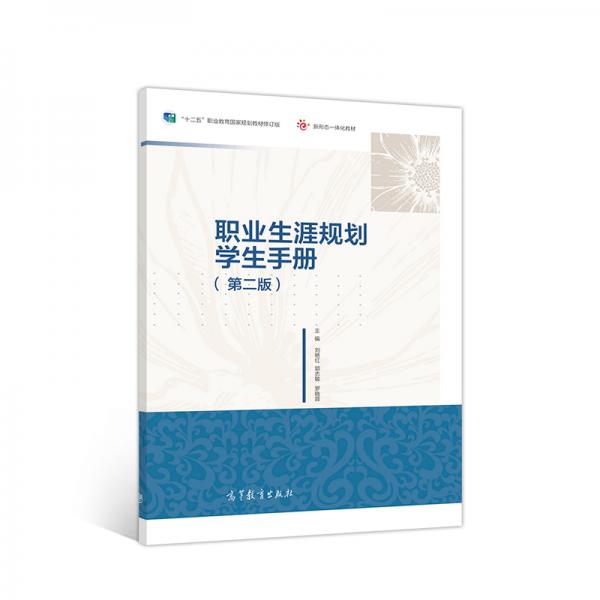 職業(yè)生涯規(guī)劃（附學(xué)生手冊(cè)第二版）