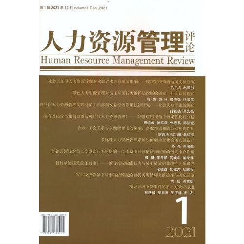 人力资源管理评论2021年第1期