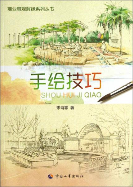 商業(yè)景觀解緣系列叢書：手繪技巧