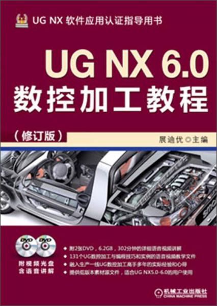 UG NX 6.0数控加工教程（修订版）