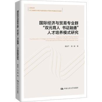 國際經濟與貿易專業(yè)群雙元育人書證融通人才培養(yǎng)模式研究/金苑文庫