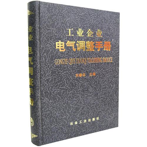 工業(yè)企業(yè)電氣調(diào)整手冊