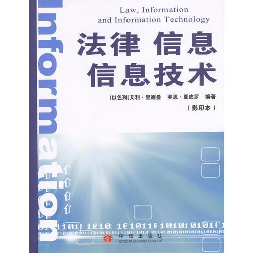 法律 信息 信息技术(影印本)