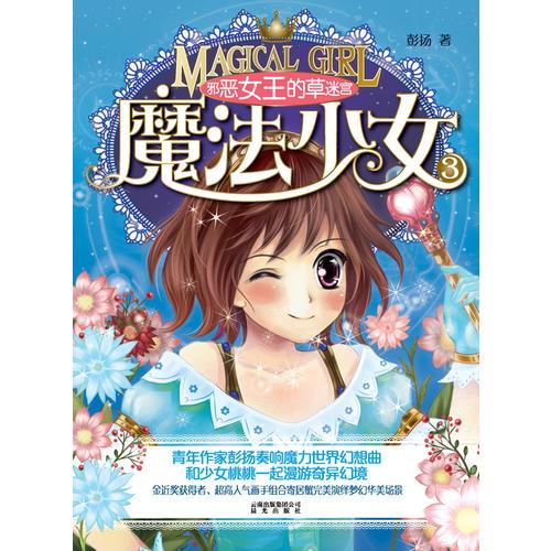 魔法少女③——邪惡女王的草迷宮