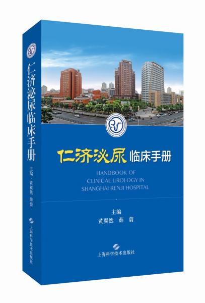 仁濟泌尿臨床手冊