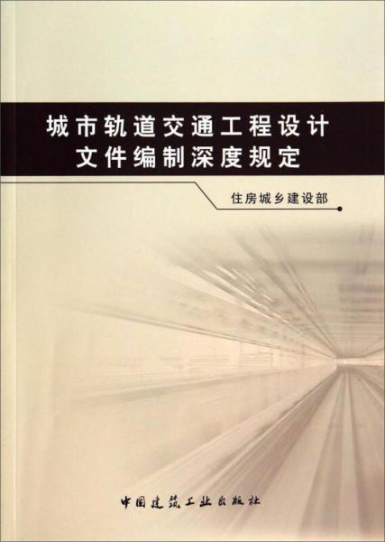 城市軌道交通工程設(shè)計文件編制深度規(guī)定