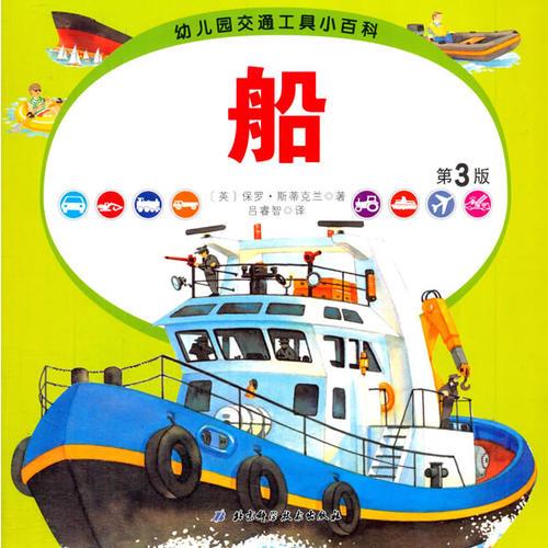 幼兒園交通工具小百科﹒船