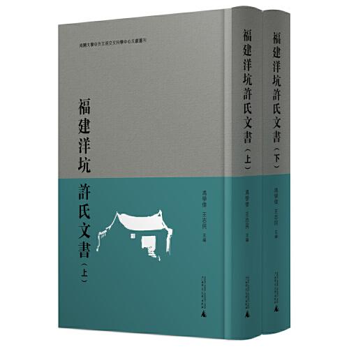 福建洋坑許氏文書（釋錄本，全2冊）