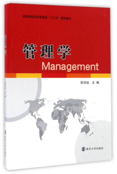 管理學(xué)/高等院校經(jīng)濟(jì)管理類“十三五”規(guī)劃教材