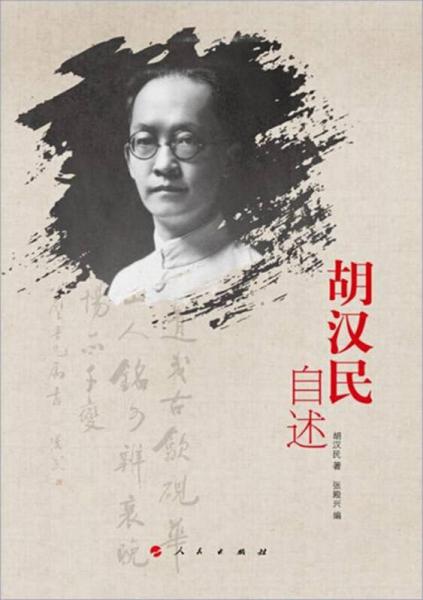 胡漢民自述