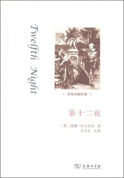 莎翁戲劇經(jīng)典：第十二夜