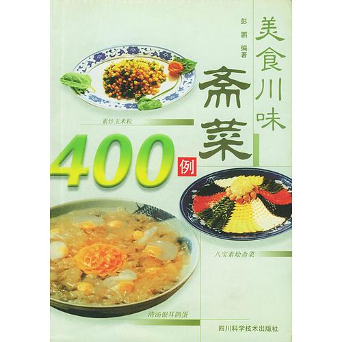 美食川味斋菜400例