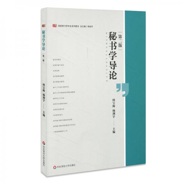 秘書學(xué)導(dǎo)論（第二版）（高校秘書學(xué)專業(yè)系列教材）