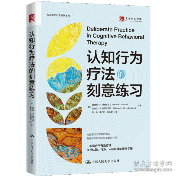 認(rèn)知行為療法的刻意練習(xí)
