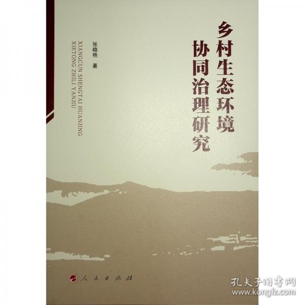 乡村生态环境协同治理研究